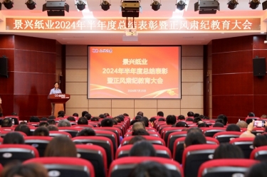 转变看法 实干争先 | NG电子游戏纸业2024年半年度总结表扬暨正风肃纪教育大会盛大召开