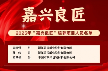 喜报！贾旺强、苏伟、褚其根入选“嘉兴良匠”作育名单