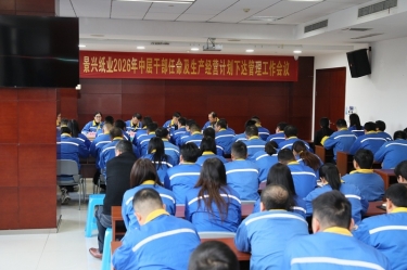 聚力攻坚 开拓新局 | NG电子游戏纸业召开2026年中层干部任命及生产谋划妄想下达治理事情聚会