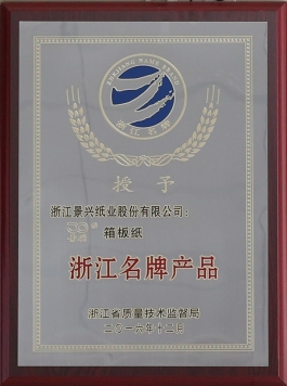 浙江名牌产品（NG电子游戏箱板纸）